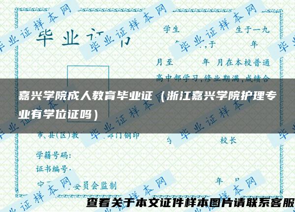 嘉兴学院成人教育毕业证（浙江嘉兴学院护理专业有学位证吗）