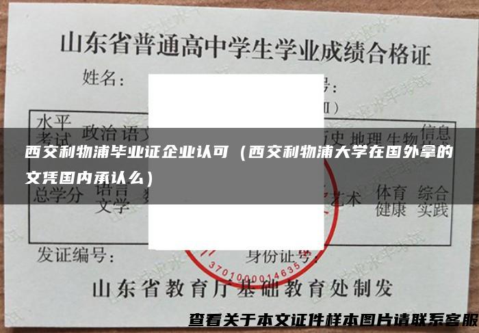 西交利物浦毕业证企业认可（西交利物浦大学在国外拿的文凭国内承认么）