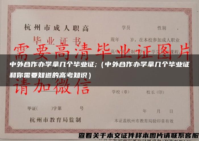 中外合作办学拿几个毕业证;（中外合作办学拿几个毕业证和你需要知道的高考知识）