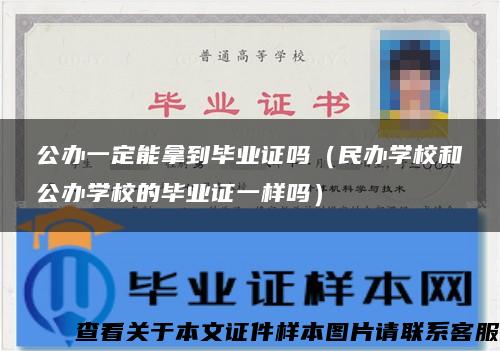 公办一定能拿到毕业证吗（民办学校和公办学校的毕业证一样吗）