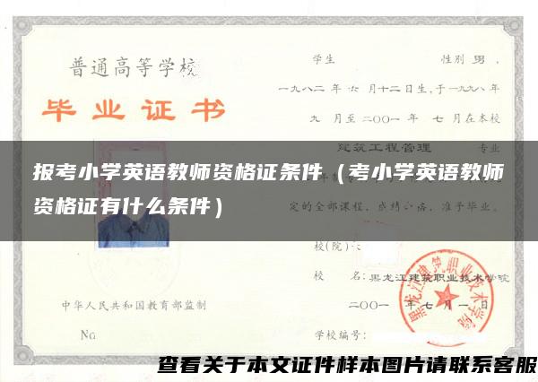 报考小学英语教师资格证条件（考小学英语教师资格证有什么条件）