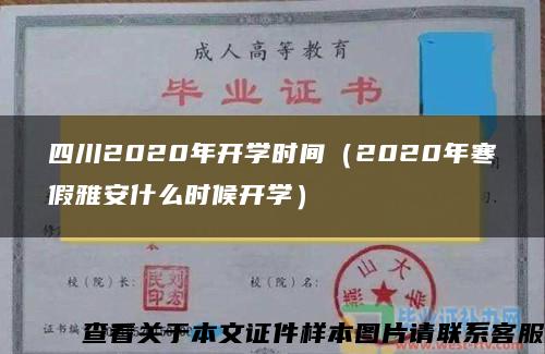 四川2020年开学时间（2020年寒假雅安什么时候开学）