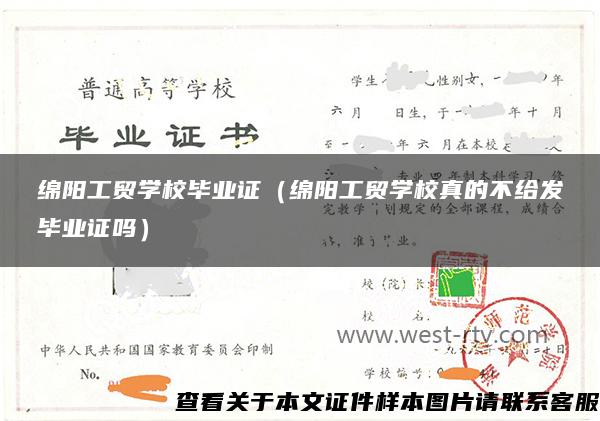 绵阳工贸学校毕业证（绵阳工贸学校真的不给发毕业证吗）