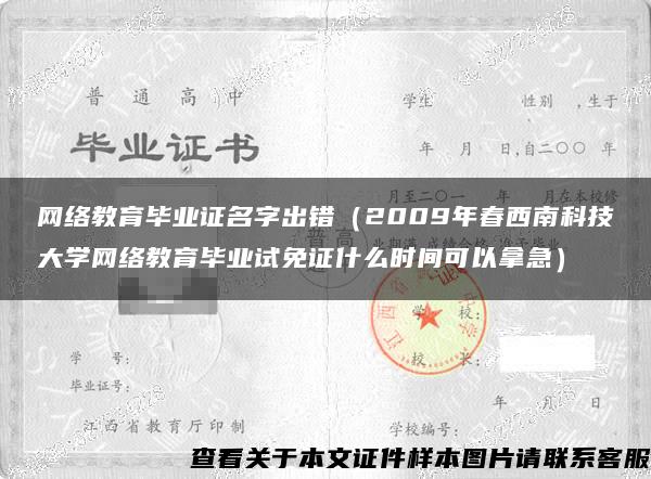 网络教育毕业证名字出错（2009年春西南科技大学网络教育毕业试免证什么时间可以拿急）