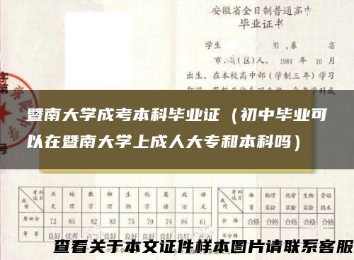 暨南大学成考本科毕业证（初中毕业可以在暨南大学上成人大专和本科吗）