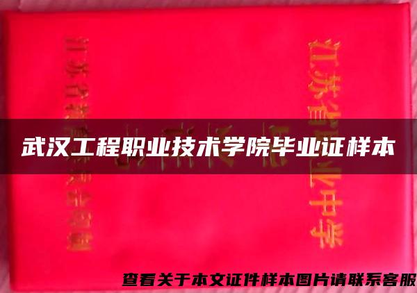 武汉工程职业技术学院毕业证样本