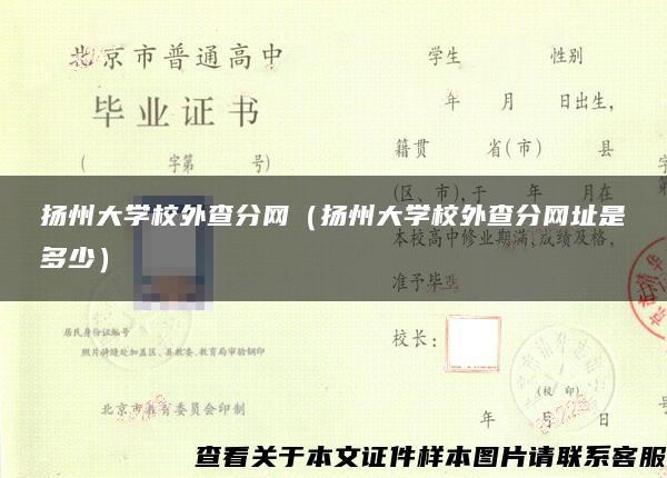 扬州大学校外查分网（扬州大学校外查分网址是多少）