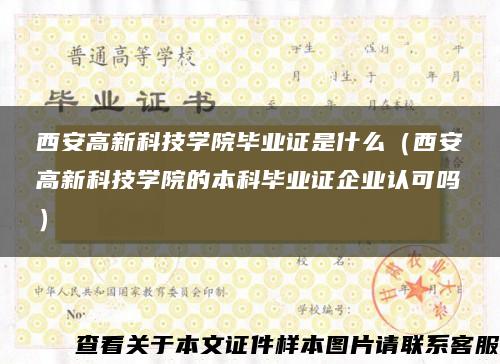 西安高新科技学院毕业证是什么（西安高新科技学院的本科毕业证企业认可吗）