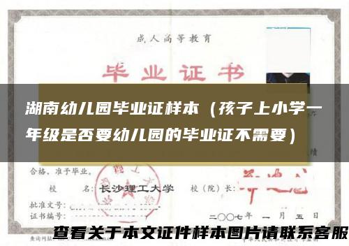 湖南幼儿园毕业证样本（孩子上小学一年级是否要幼儿园的毕业证不需要）