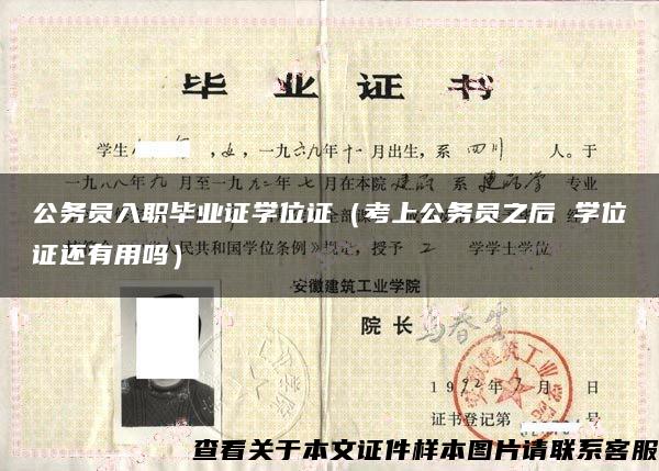 公务员入职毕业证学位证（考上公务员之后 学位证还有用吗）