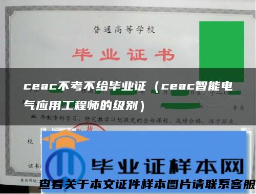 ceac不考不给毕业证（ceac智能电气应用工程师的级别）