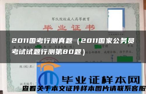 2011国考行测真题（2011国家公务员考试试题行测第80题）