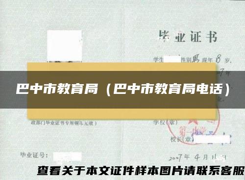 巴中市教育局（巴中市教育局电话）