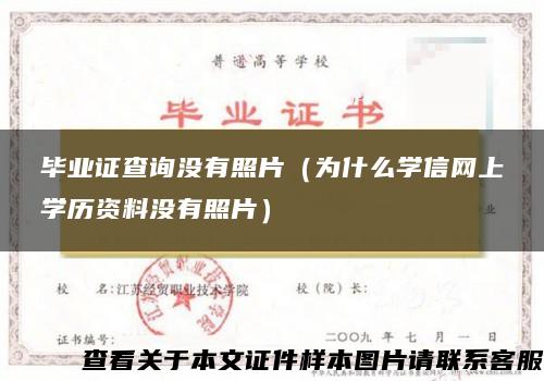 毕业证查询没有照片（为什么学信网上学历资料没有照片）