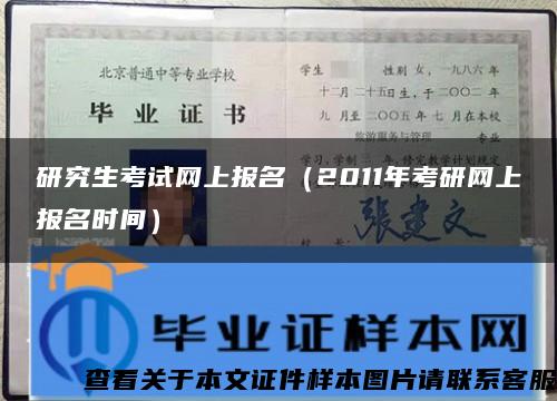 研究生考试网上报名（2011年考研网上报名时间）