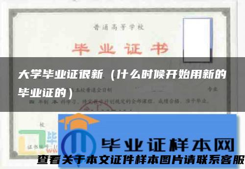 大学毕业证很新（什么时候开始用新的毕业证的）