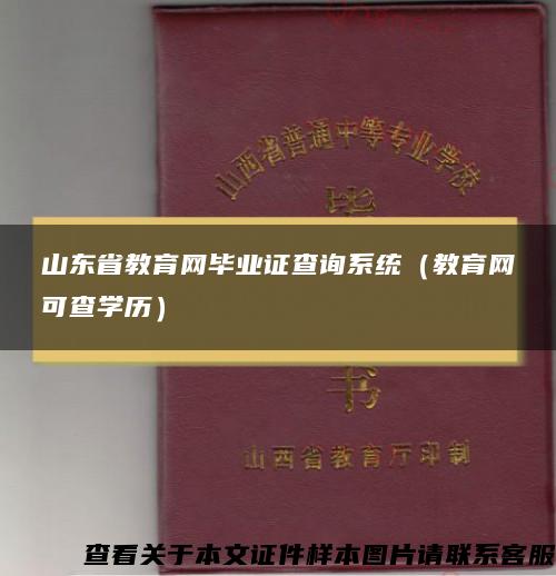 山东省教育网毕业证查询系统（教育网可查学历）