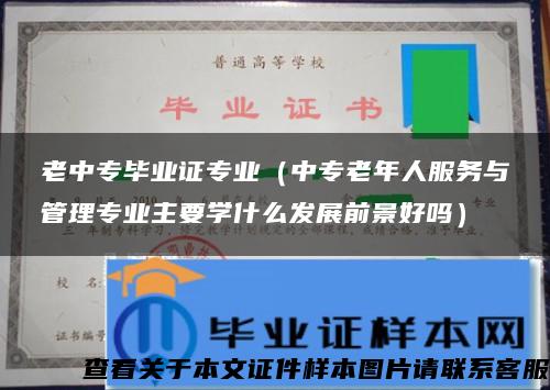 老中专毕业证专业（中专老年人服务与管理专业主要学什么发展前景好吗）