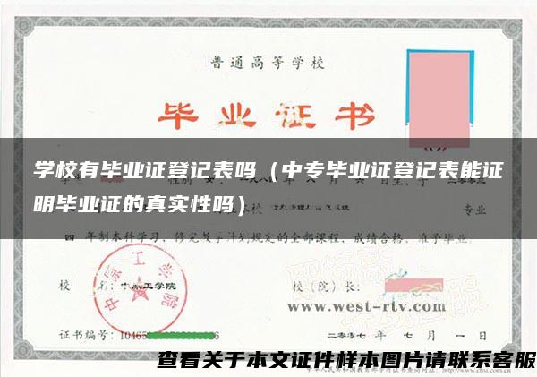 学校有毕业证登记表吗（中专毕业证登记表能证明毕业证的真实性吗）