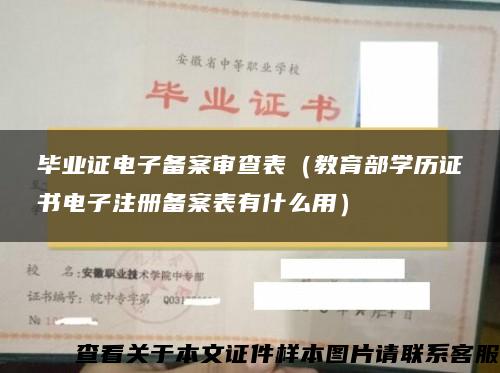 毕业证电子备案审查表（教育部学历证书电子注册备案表有什么用）