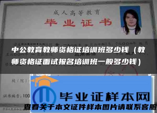 中公教育教师资格证培训班多少钱（教师资格证面试报名培训班一般多少钱）