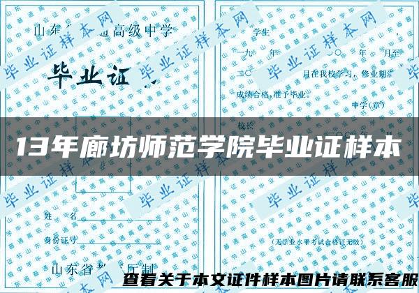 13年廊坊师范学院毕业证样本