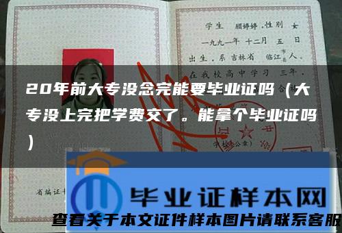 20年前大专没念完能要毕业证吗（大专没上完把学费交了。能拿个毕业证吗）