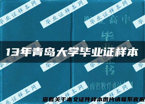 13年青岛大学毕业证样本