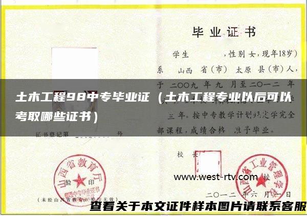 土木工程98中专毕业证（土木工程专业以后可以考取哪些证书）