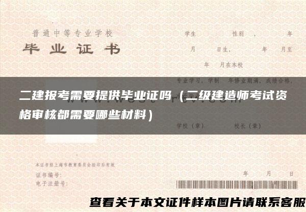 二建报考需要提供毕业证吗（二级建造师考试资格审核都需要哪些材料）