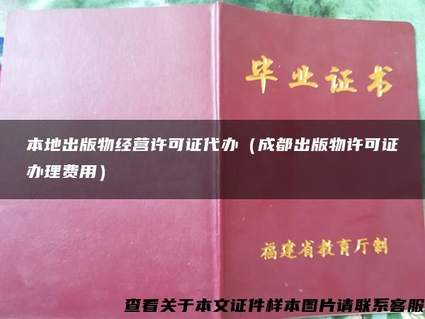 本地出版物经营许可证代办（成都出版物许可证办理费用）