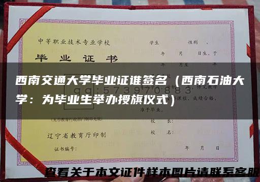 西南交通大学毕业证谁签名（西南石油大学：为毕业生举办授旗仪式）