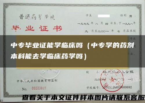 中专毕业证能学临床吗（中专学的药剂本科能去学临床药学吗）