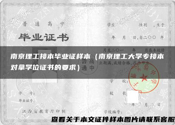 南京理工接本毕业证样本（南京理工大学专接本对拿学位证书的要求）