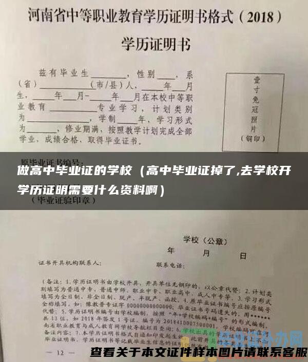 做高中毕业证的学校（高中毕业证掉了,去学校开学历证明需要什么资料啊）