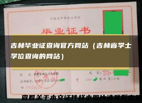 吉林毕业证查询官方网站（吉林省学士学位查询的网站）