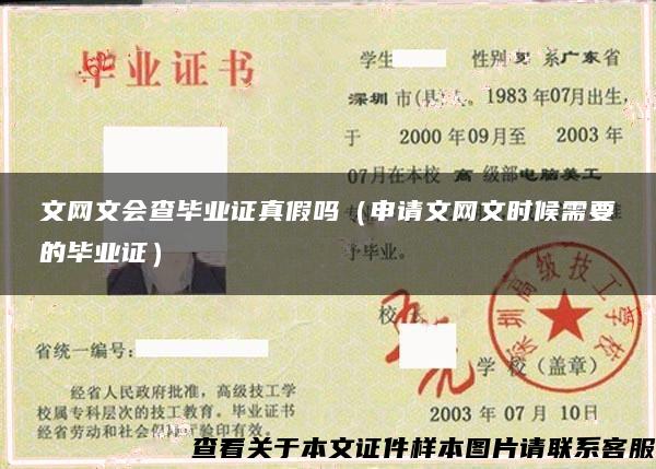 文网文会查毕业证真假吗（申请文网文时候需要的毕业证）