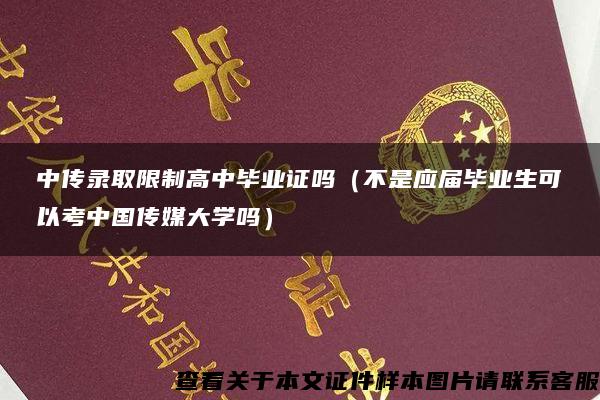 中传录取限制高中毕业证吗（不是应届毕业生可以考中国传媒大学吗）