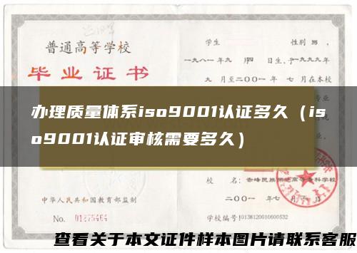 办理质量体系iso9001认证多久（iso9001认证审核需要多久）