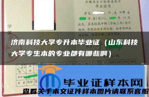 济南科技大学专升本毕业证（山东科技大学专生本的专业都有哪些啊）