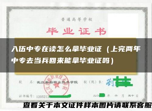 入伍中专在读怎么拿毕业证（上完两年中专去当兵回来能拿毕业证吗）