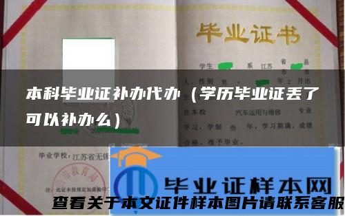 本科毕业证补办代办（学历毕业证丢了可以补办么）