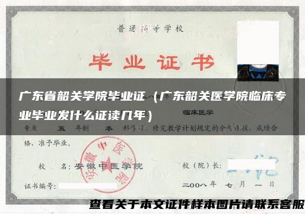 广东省韶关学院毕业证（广东韶关医学院临床专业毕业发什么证读几年）