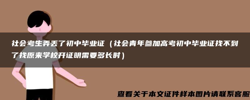 社会考生弄丢了初中毕业证（社会青年参加高考初中毕业证找不到了找原来学校开证明需要多长时）