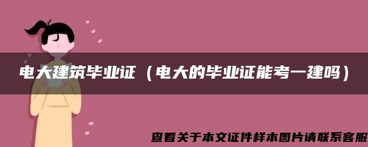 电大建筑毕业证（电大的毕业证能考一建吗）