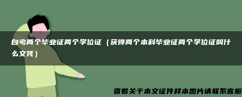 自考两个毕业证两个学位证（获得两个本科毕业证两个学位证叫什么文凭）