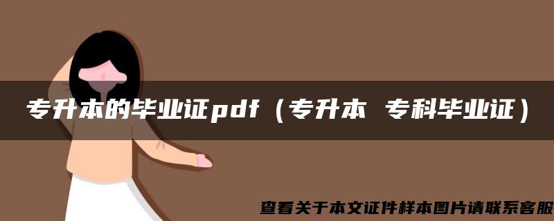 专升本的毕业证pdf（专升本 专科毕业证）