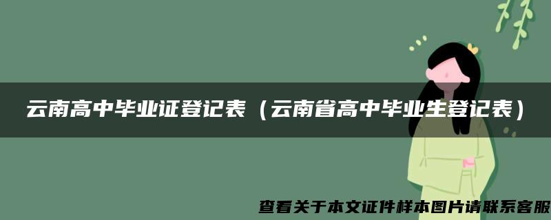 云南高中毕业证登记表（云南省高中毕业生登记表）