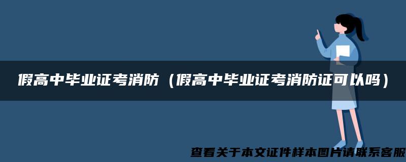 假高中毕业证考消防（假高中毕业证考消防证可以吗）