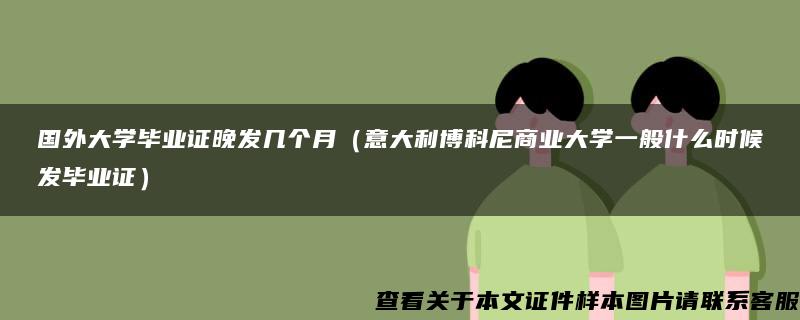 国外大学毕业证晚发几个月（意大利博科尼商业大学一般什么时候发毕业证）